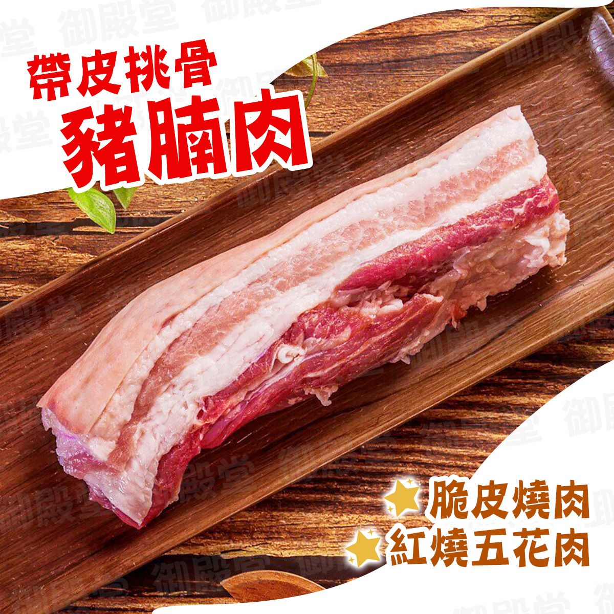 Europe Natural Bone-in Skin Pork Belly｜BBQ (Frozen-18°C)(80251)*New/Old Random Packing