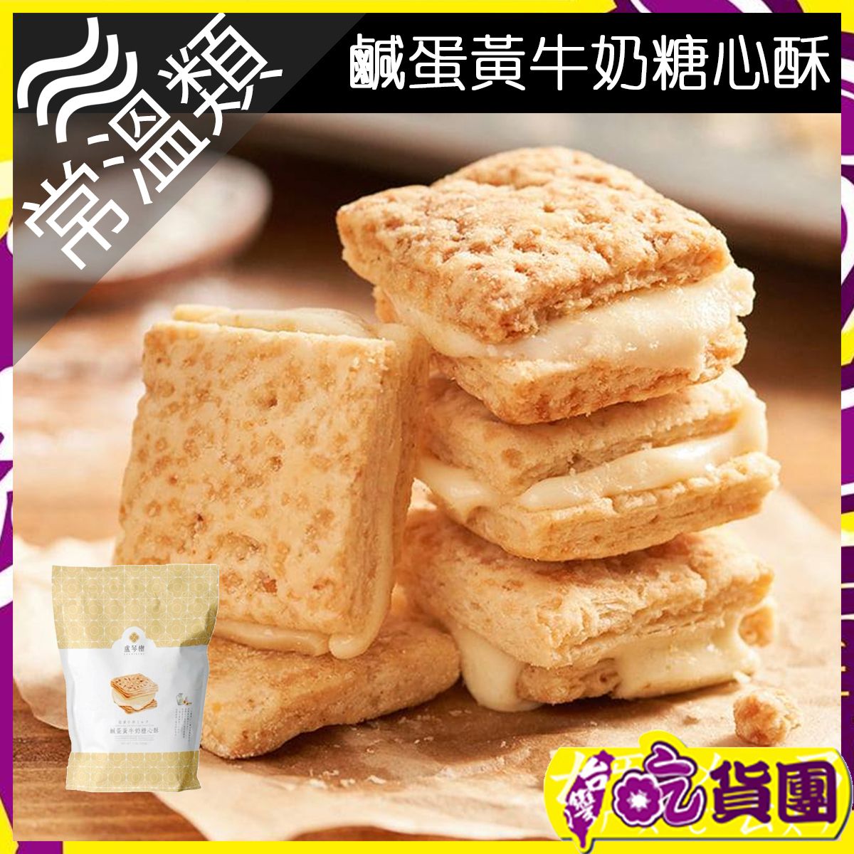 鹹蛋黃牛奶糖心酥_12入/200g/袋 ~此日期前最佳：2026年7月1日~