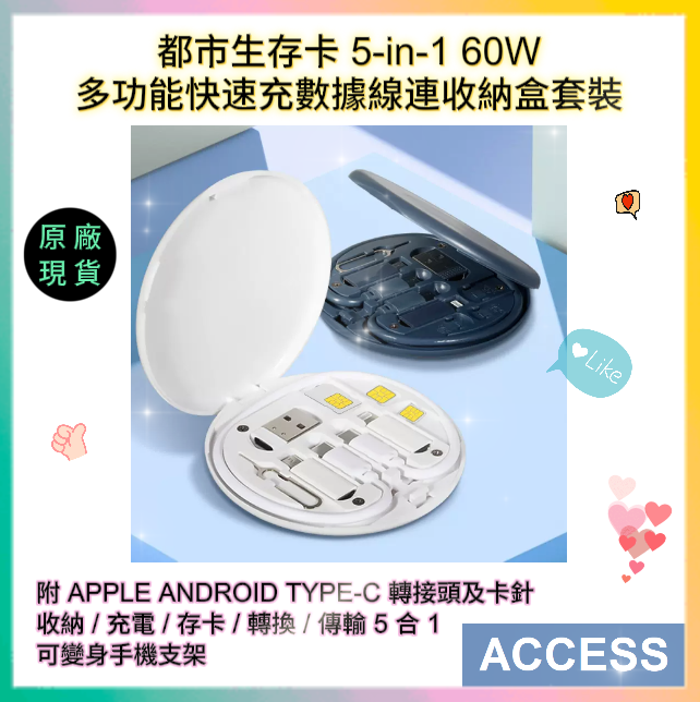 60W 多功能快速充數據線連收納盒套裝 APPLE ANDROID TYPE-C 轉接頭 附卡針 原装行貨