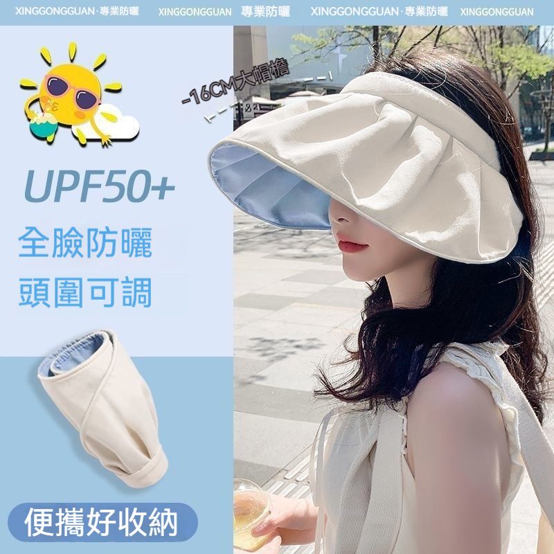 UPF50+UV貝殼帽 可捲折疊帽 大帽簷 防曬帽 空頂太陽帽 遮陽帽