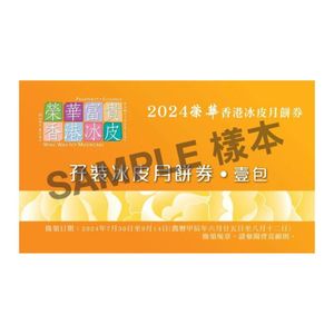 香港榮華 孖裝冰皮月餅券 (贈品) 