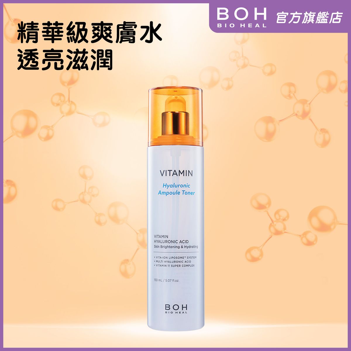 維他命透明質酸保濕爽膚水 150ml