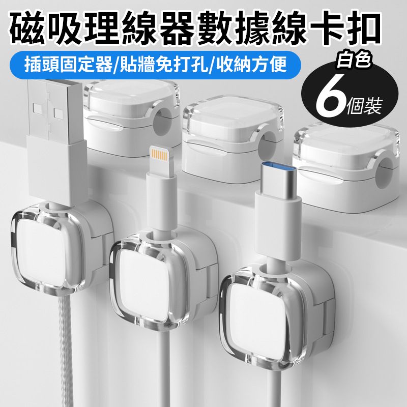 【6個裝-白色】桌面磁吸固線器 充電線整理器 耳機線收納 枱磁吸理線器 數據線收納器 磁吸繞線器 充電線固定器 磁吸理線器 桌面理線扣 固線夾 手機線收納扣