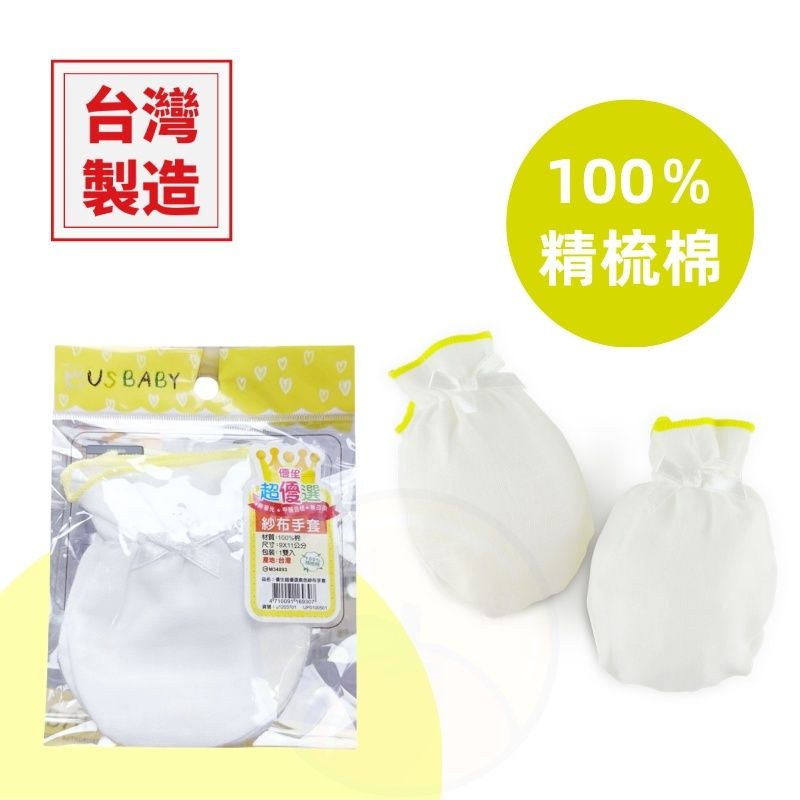 【台灣製 | 無熒光】優生US BABY紗布嬰兒手套 BB手套 嬰兒紗布手套 防抓臉BB手襪 純棉寶寶防抓臉保護手套 新生兒防抓手套 嬰幼兒純棉手套 防抓傷保護