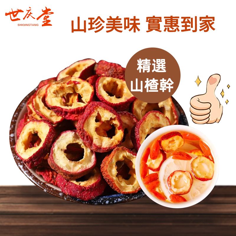 無核山楂乾200g 酸甜可口大片肉厚 無添加 泡水喝水果茶 消食降脂 果乾辦公室養生茶 內地同價 平行進口