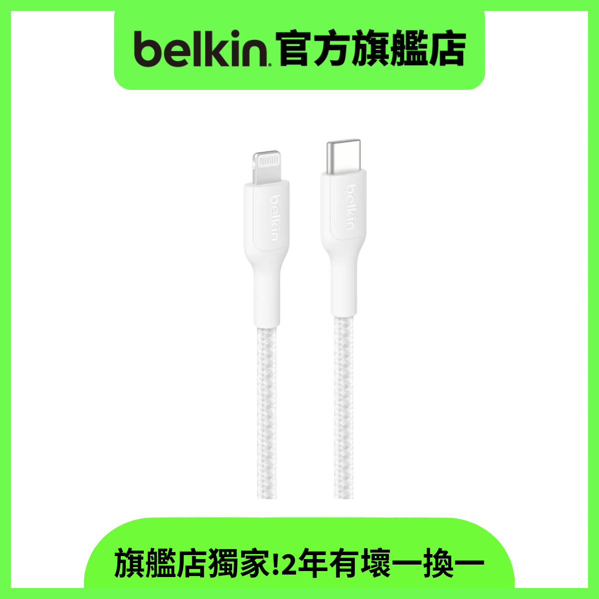 Belkin BoostCharge Pro USB-C 轉 Lightning 編織連接線 (27W)【CAA022fq2MWH】