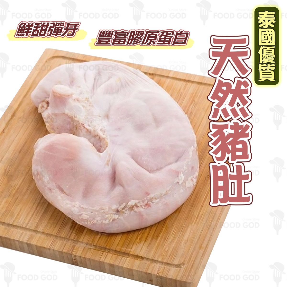 泰國優質天然豬肚│不經漂白│炆煮│煲湯│滋補│養生(急凍-18°C)(72328)