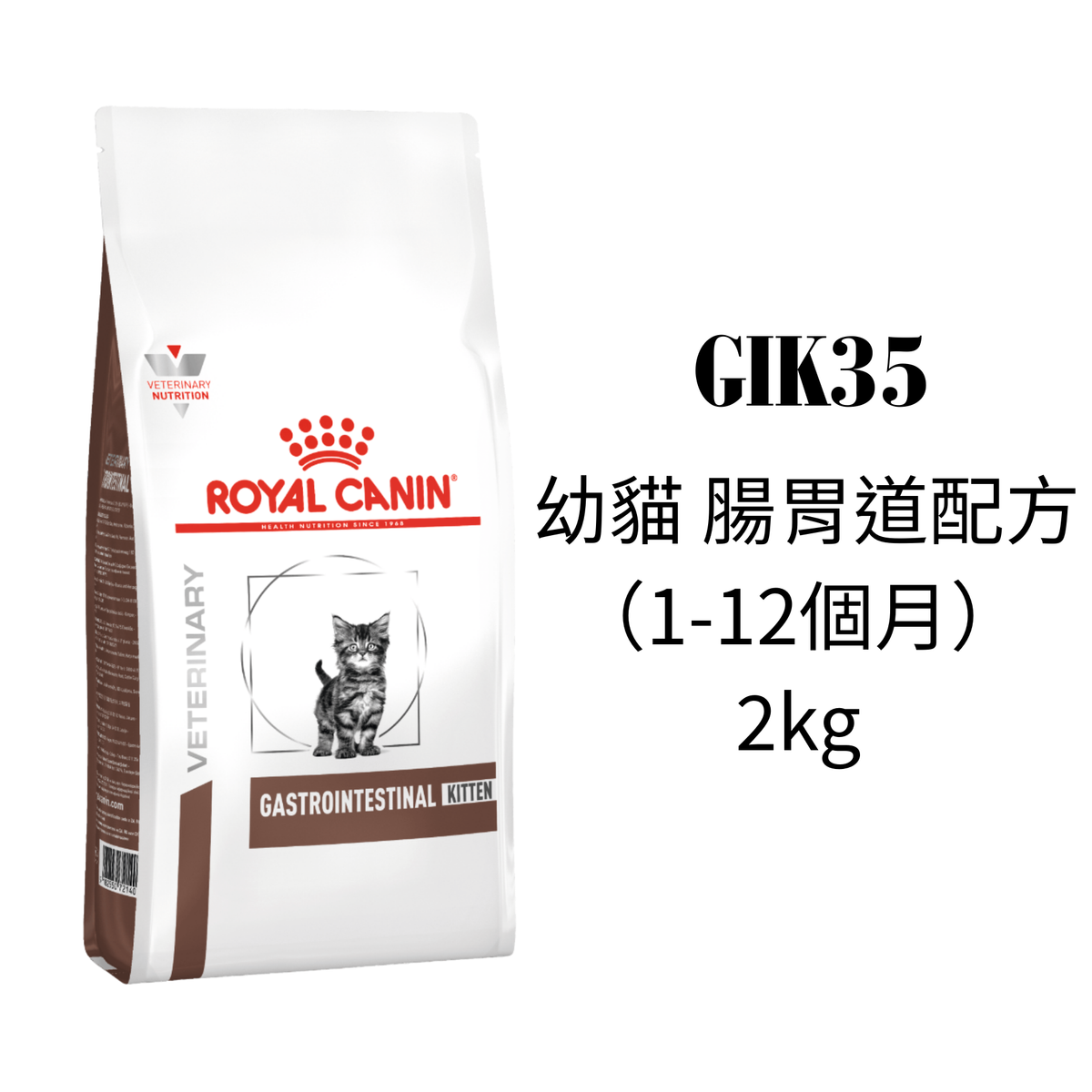 Royal Canin 幼貓腸胃處方乾糧 貓飼料 2公斤 (平行進口)Exp:4/27