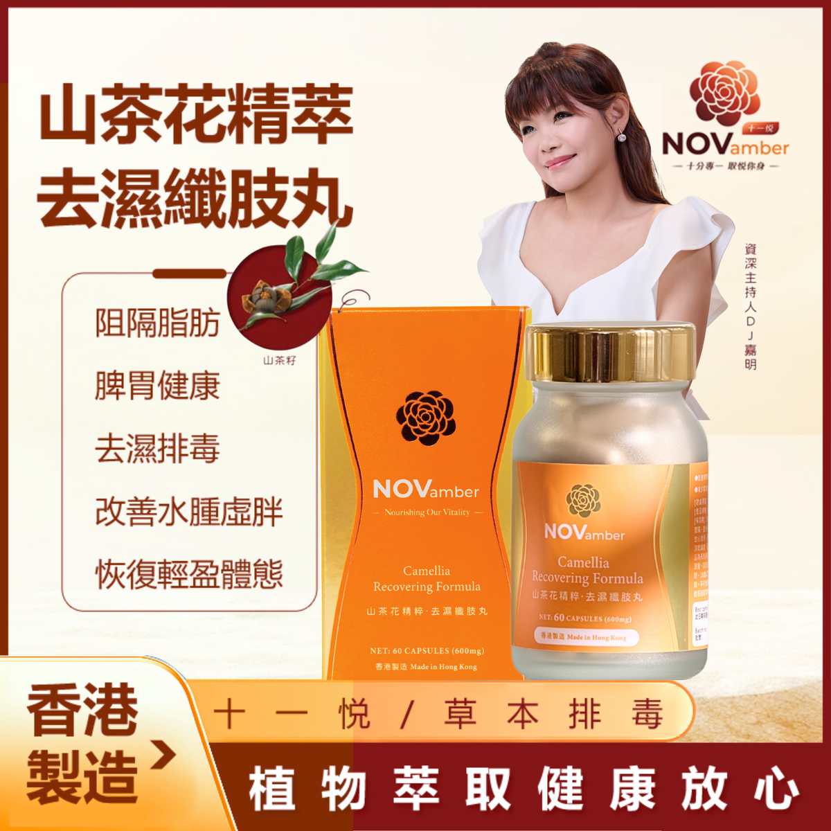 【草本排毒】Camellia Recovering Formula NET: 60 CAPSULES (600mg) Hong Kong Brand Made in Hong Kong