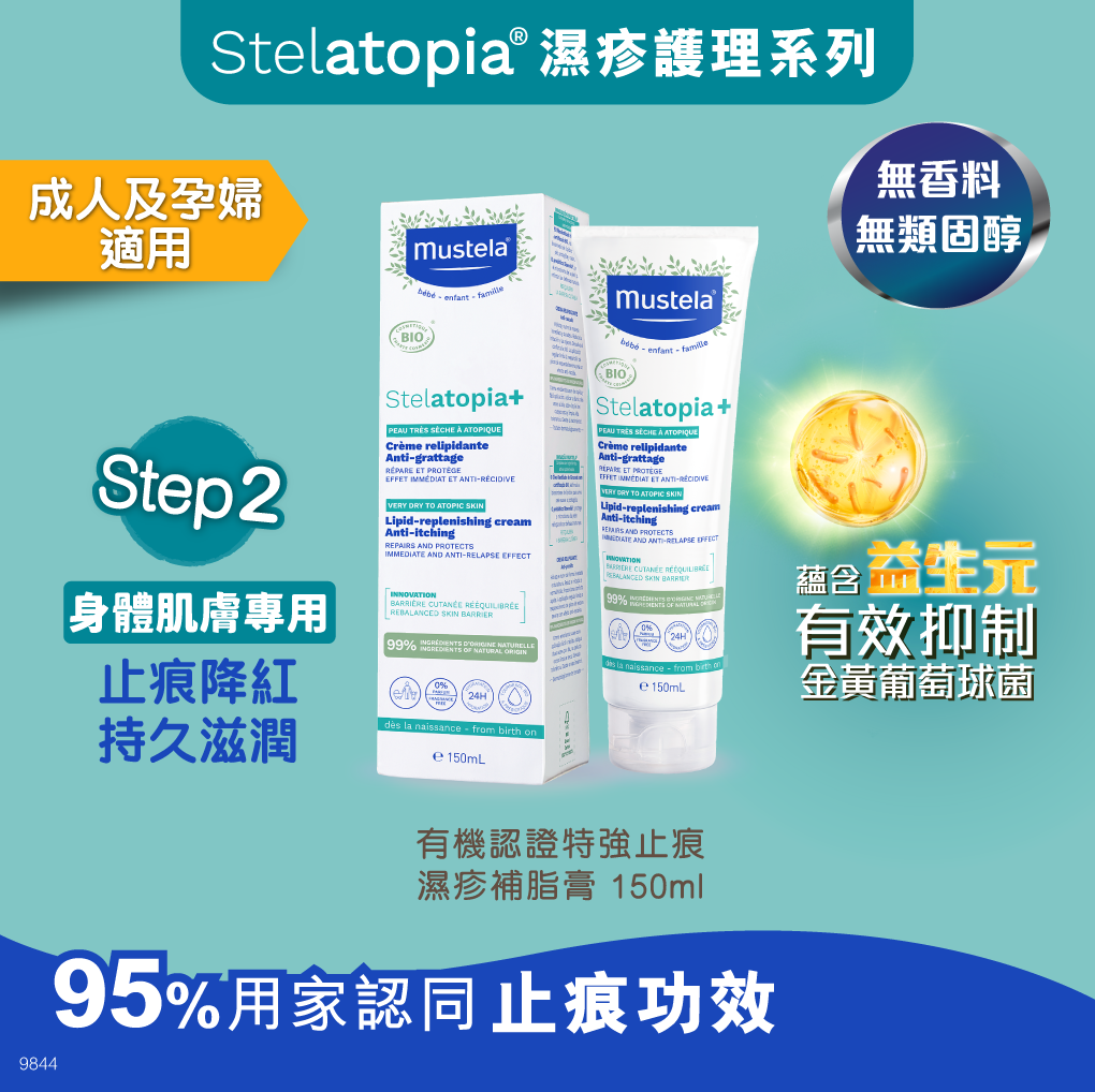 [ 濕疹肌特強止痕 ] STELATOPIA+ 有機認證特強止痕補脂膏 150ml  #益生元 #無藥性 #香料