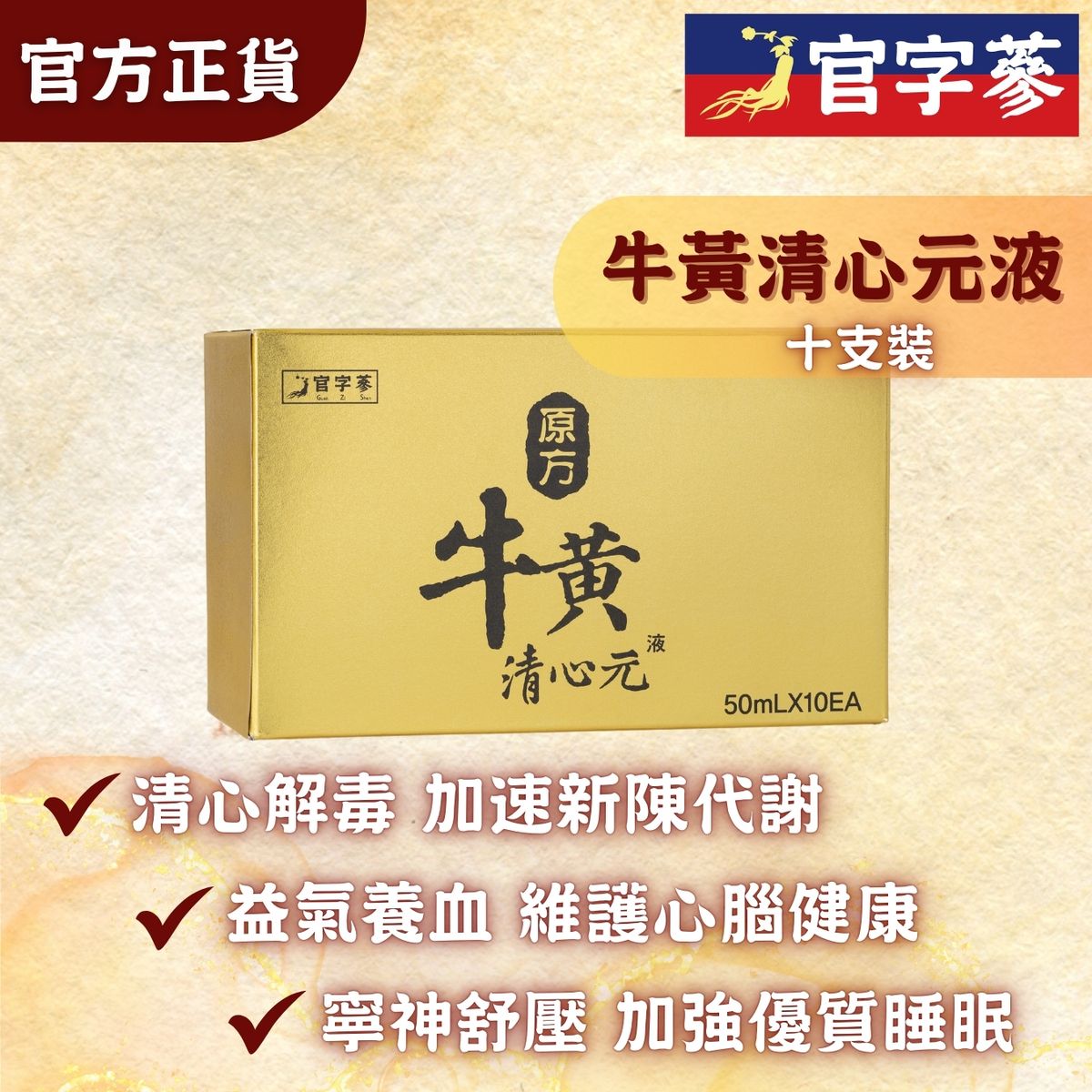 Niuhuang Qingxin YuanYe x10 Bottles [Original licensed]