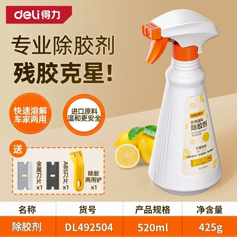 得力除膠劑家用萬能去膠神器強力汽車玻璃雙面膠帶黏痕不乾膠清除