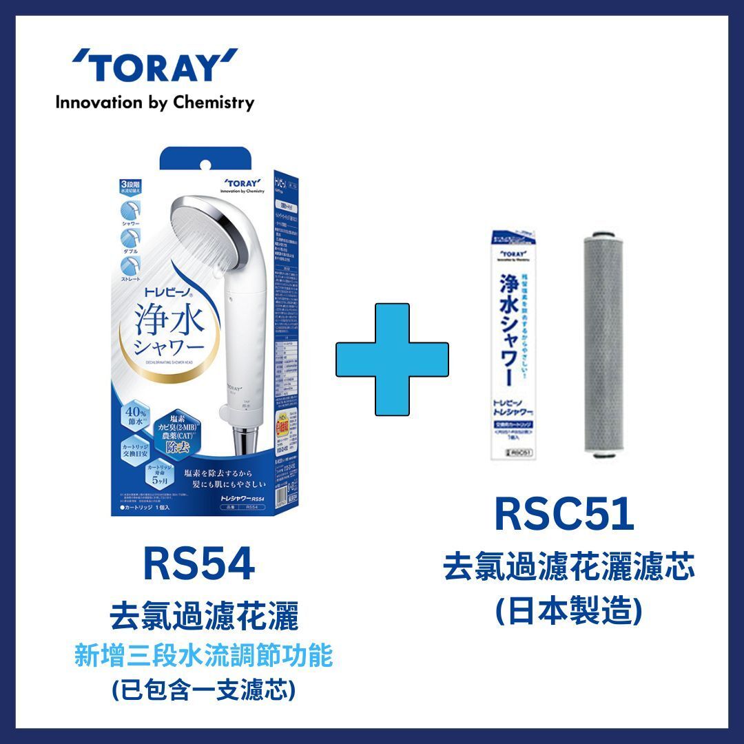 東麗 RS54 去氯過濾花灑 (2濾芯裝)
