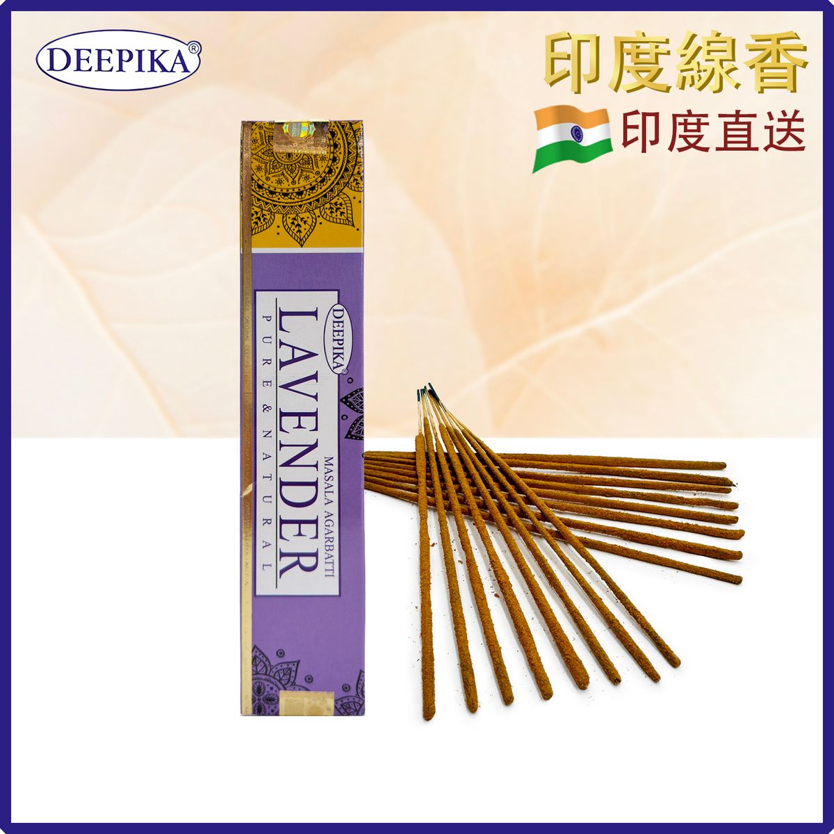 香薰棒 印度線香 DEEPIKA LAVENDER薰衣草線香 15支盒裝 印度進口純天然手工制 香枝 香棒 瑜伽冥想專用香線 瑜珈塔香 禮物推薦 DP-IESK-LAVENDER