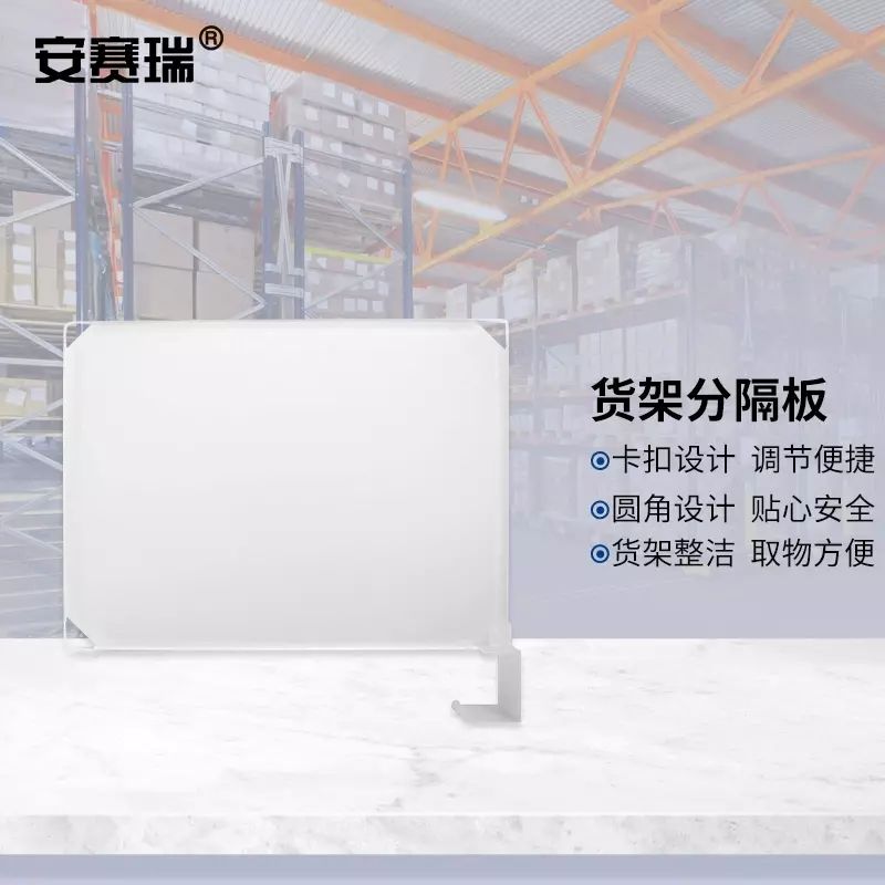 安赛瑞 货架分隔板 仓库分类挡板整理隔离网片
