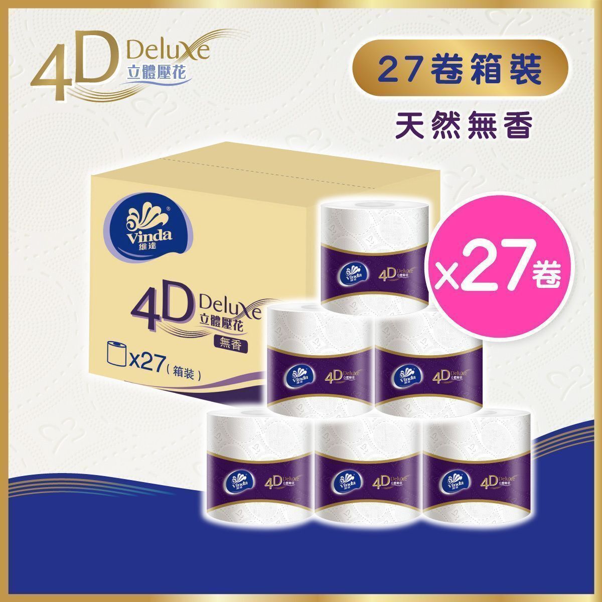 [原箱27卷] 4D Deluxe 4層立體壓花衛生紙單卷裝 (新舊包裝隨機發送) #紙巾#廁紙#無香#棉柔觸感#網店獨家