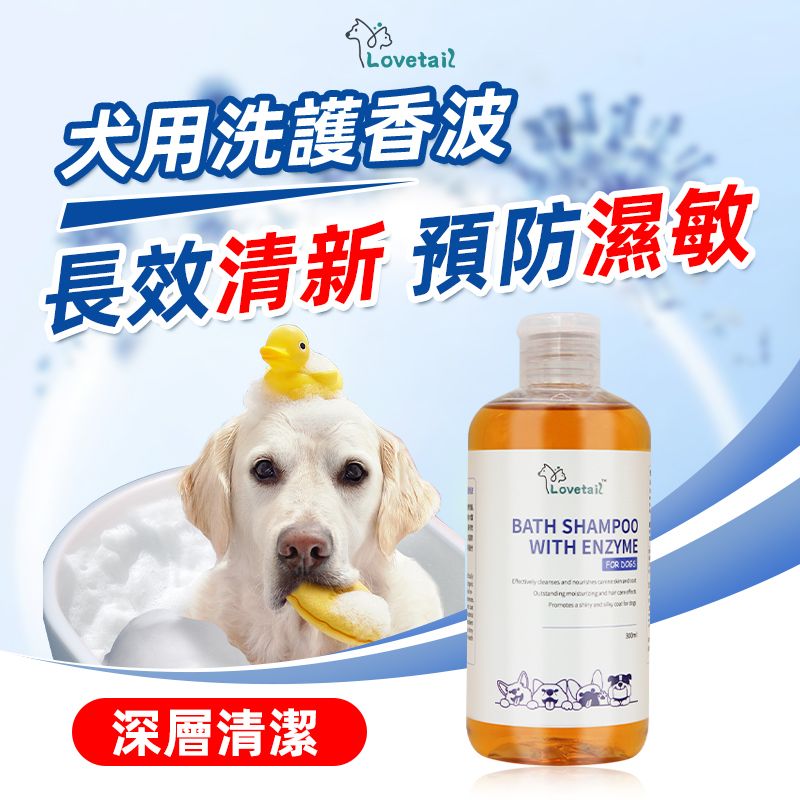 狗狗酵素洗護香波 300ml 沖涼液 洗毛液 狗狗洗護 舒緩肌膚 抗菌 蓬鬆毛髮 毛孩清潔 貓狗通用沐浴露 天然草本