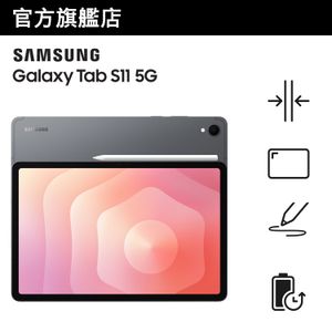 Galaxy Tab S11 (5G, 12GB+256GB) 流動平板