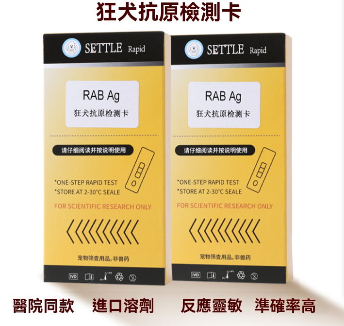 RAB狂犬試紙 快速、準確檢測熱病毒 操作簡單 家用犬病毒篩檢用品 寵物病毒篩檢用品 專業寵物檢查試紙
