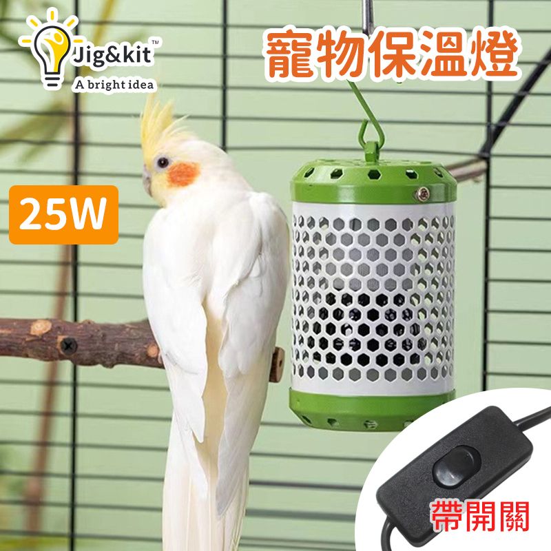 鸚鵡蘆丁雞貓狗寵物保溫燈丨取暖燈丨陶瓷加熱燈丨防燙防咬爬寵燈罩 丨升級款防燙燈罩/開關線（英規）+ 25W陶瓷燈（8130）
