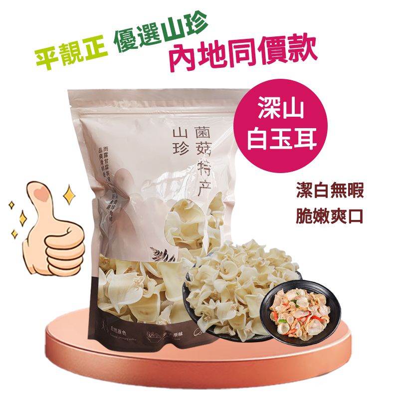 内地同价 特级白玉木耳 120克 | 兔耳菌 | 炒菜#煲汤料#素食#火锅#南北货 | 平行进口