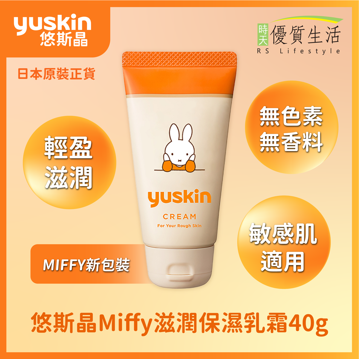 Miffy滋潤保濕乳霜 40克 