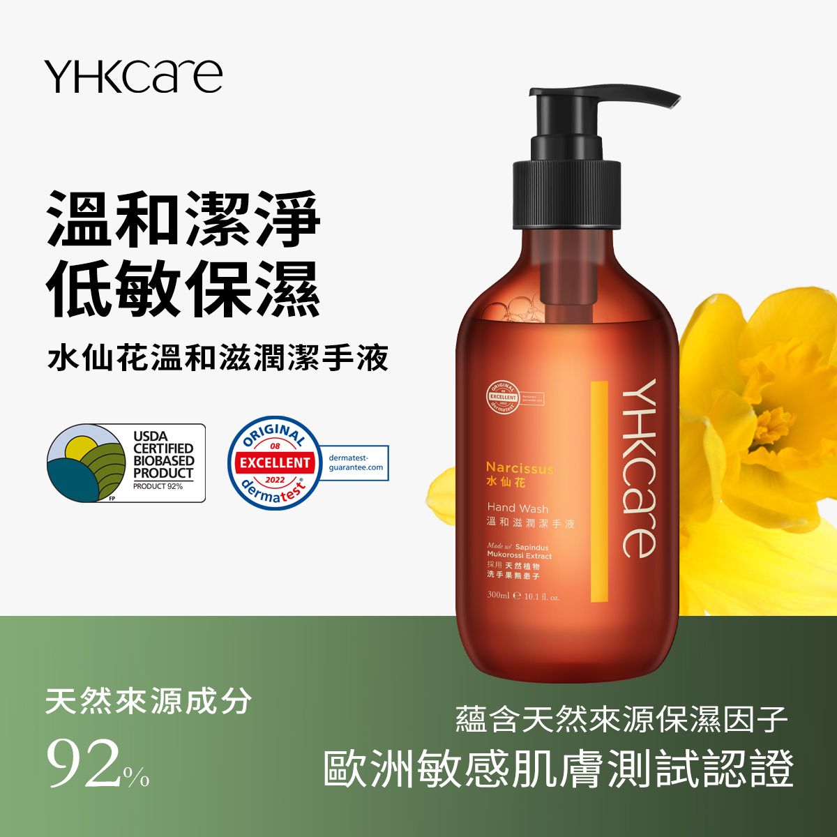Narcissus Hand Wash【SLS-free】 German Dermatologist-Tested | USDA BioPreferred Ceritified