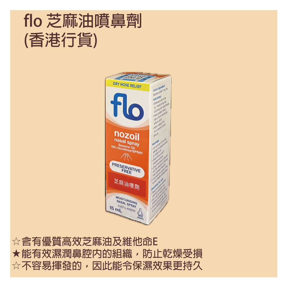 芝麻油潔鼻通噴劑 15ml  (香港行貨) 無防腐劑 | 非藥性