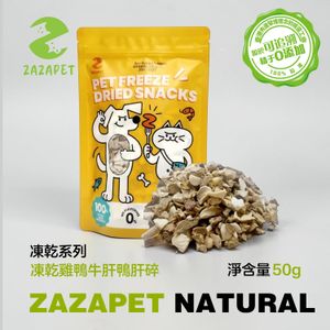 【大包裝50g】凍乾混合肉碎 （雞肉 鴨肉 鴨肝 牛肝） 即食零食 貓狗小食 拌狗糧 貓糧 脫水生肉糧50g 