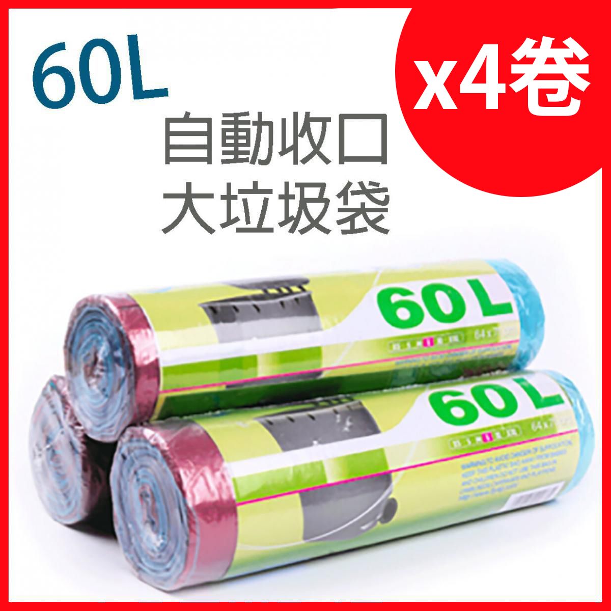 60L抽繩式一次性黑色垃圾袋 即棄垃圾袋 自動收口 垃圾袋4卷 (20個/卷) x4 物業飯店 廚房 生活商用 大號廚餘垃圾袋 自動一拉提收口垃圾袋 不易穿漏自動封口垃圾袋 厨餘垃圾袋 餐飲店用