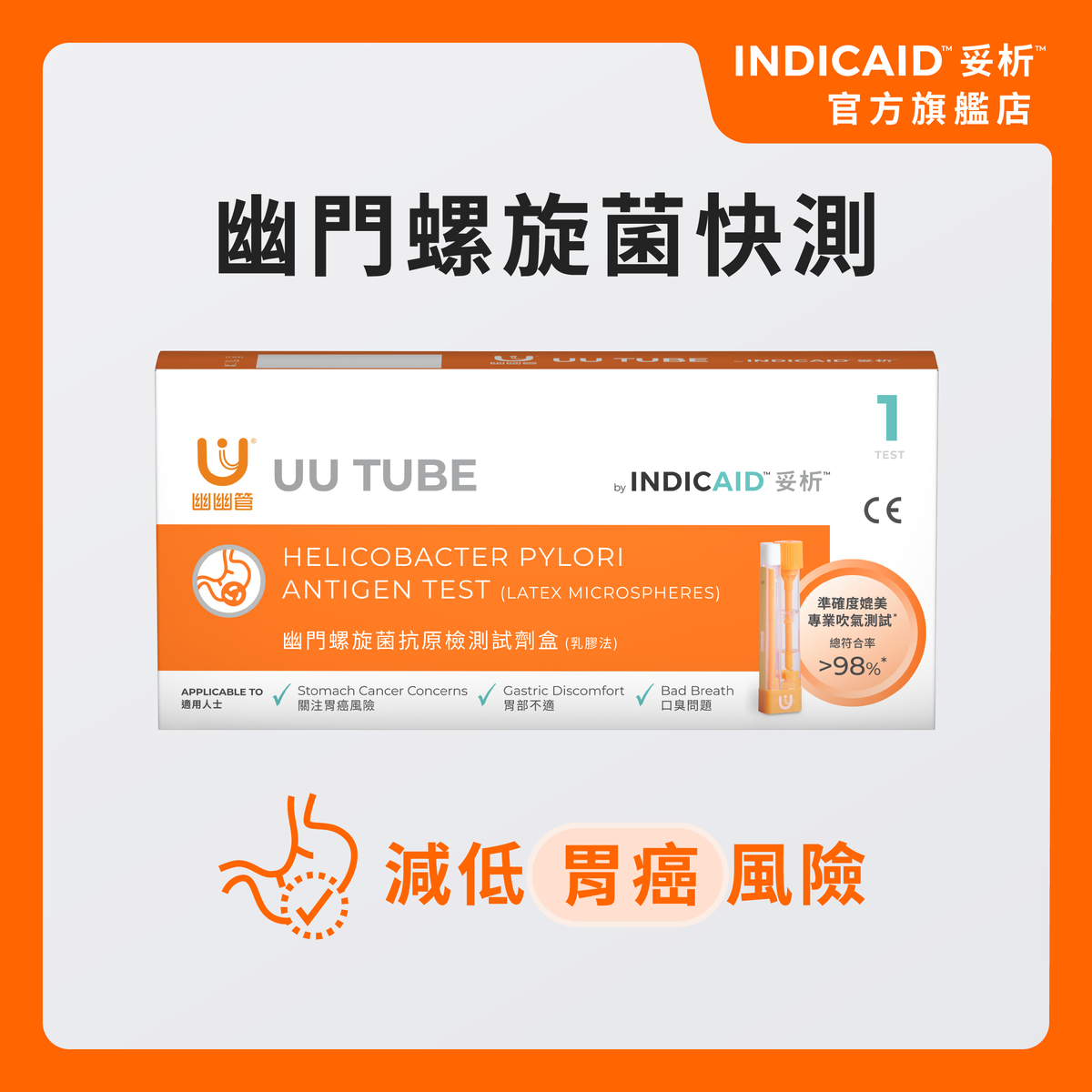 幽門螺旋菌抗原檢測試劑盒  #胃疼 #胃酸倒流 #胃潰瘍 #胃炎 #腹脹 #黑便 #口臭 #口氣問題 #高傳染性