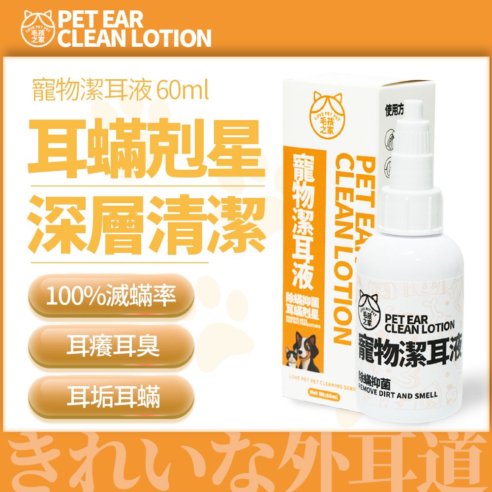 寵物滴耳液60ml 貓洗耳水 寵物洗耳液 狗洗耳水 寵物洗耳水 貓咪狗狗洗耳仔 耳朵神仙水 耳蟎耳垢 油耳仔 寵物洗護 耳垢耳蟎清潔液 植物成分配方(溫和低敏耳部清潔) 寵物清潔 寵物用品