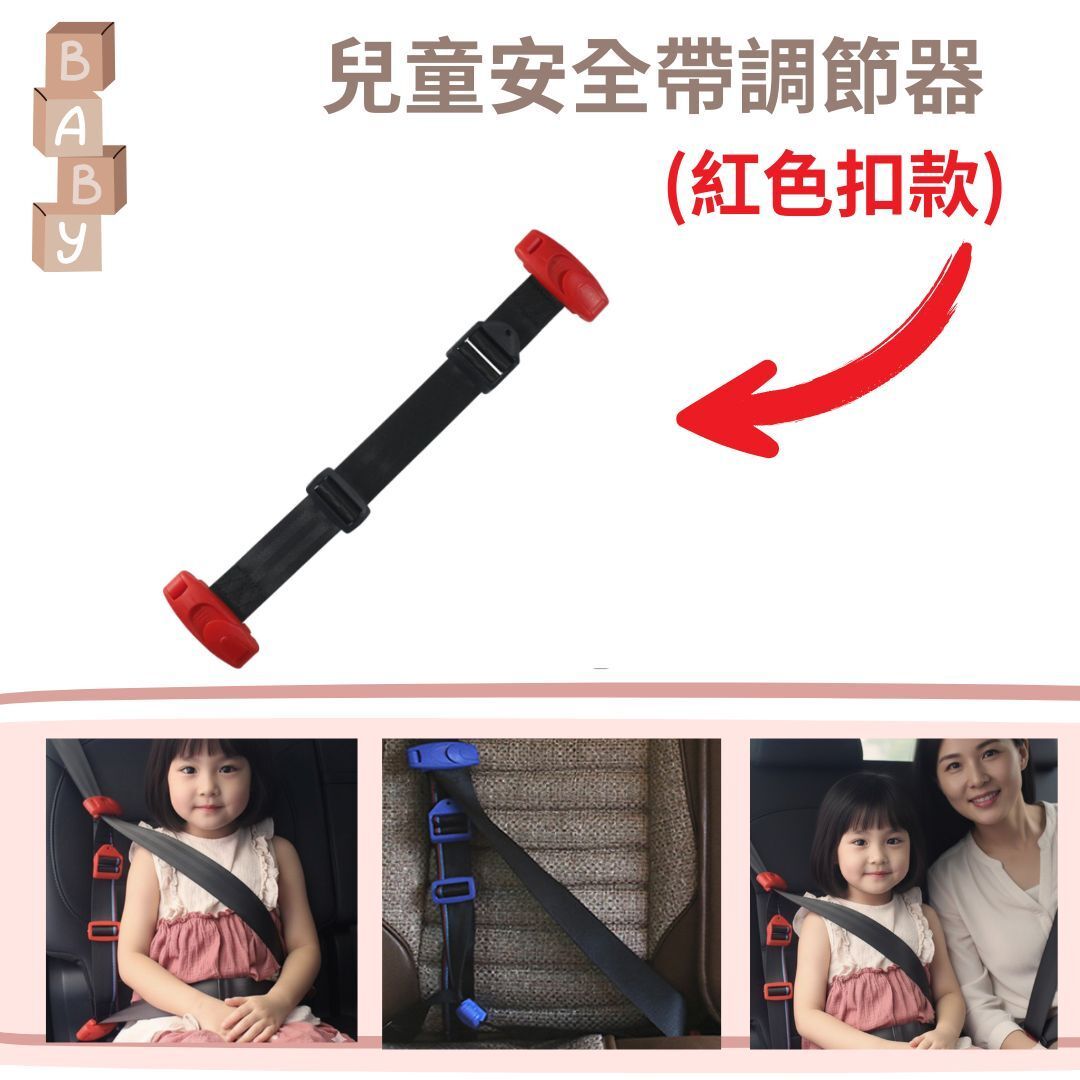 兒童安全帶調節器(紅扣)【便攜式兒童束縛設備】【防勒頸設計】【法例規定】清貨特價$99[平行進口]