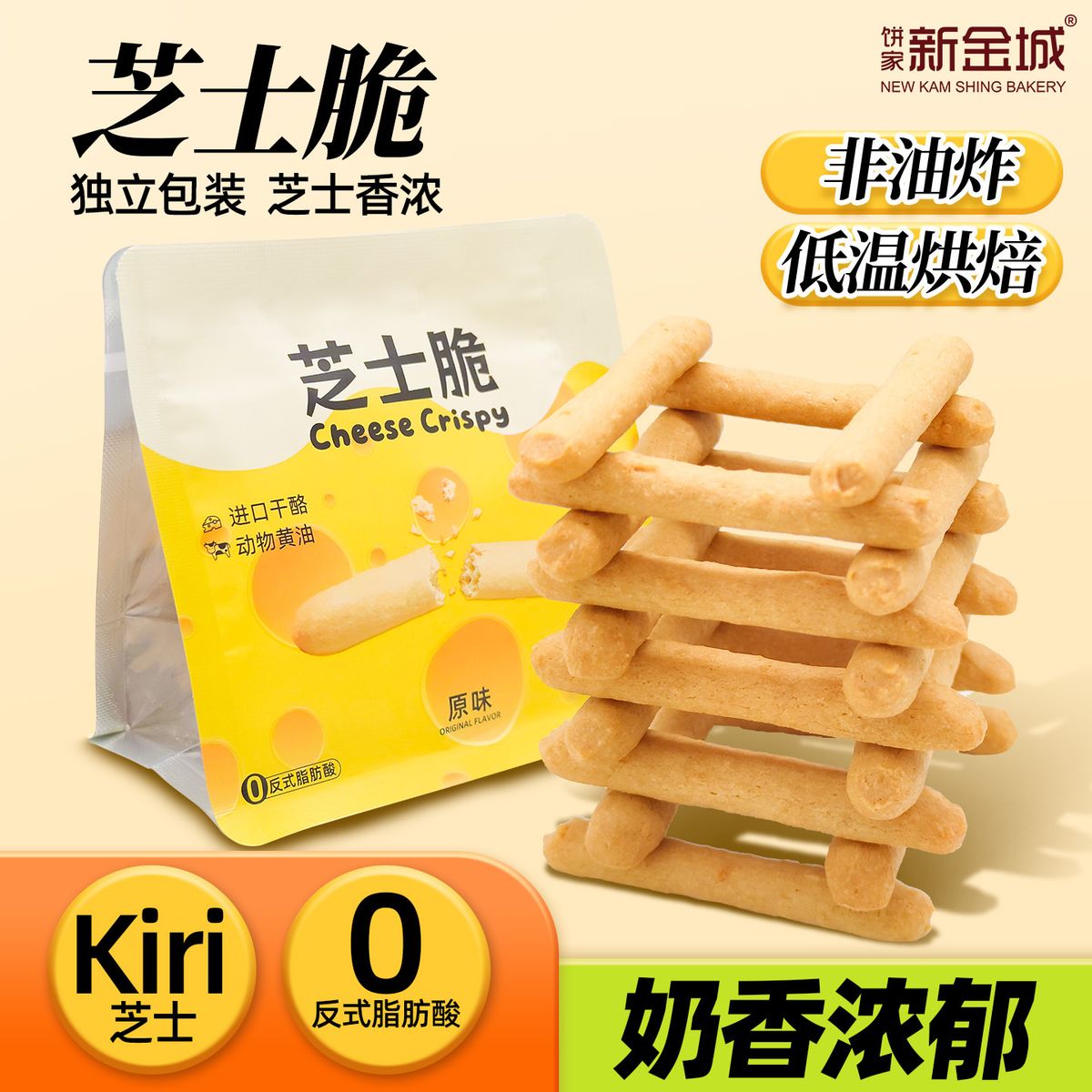 新金城芝士脆小棒芝士奶酪小袋装多巴胺奶酪烘焙宝宝儿童手指饼干