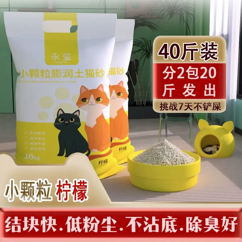 永璽貓砂包郵10kg40斤除臭結團10斤檸檬膨潤土20斤貓沙貓咪用品小顆粒貓砂【小米砂】40斤檸檬味