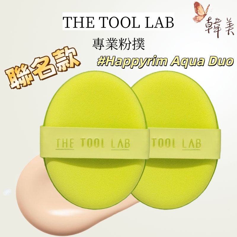 工具實驗室 完美服貼水感雙效粉撲 兩個裝 #Happyrim Aqua Puff (綠色持久水光款)[平行進口]Olive Young同款