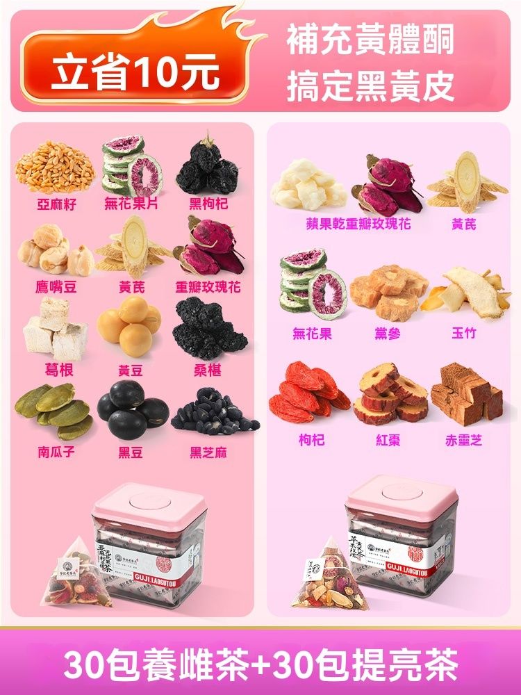 谷记老谷头-黄体酮养雌茶 种子循环亚麻籽无花果黑豆黄芪桑葚玫瑰降雄养生茶 *30袋 提亮茶*30袋 花茶 果茶 花果茶 养生茶