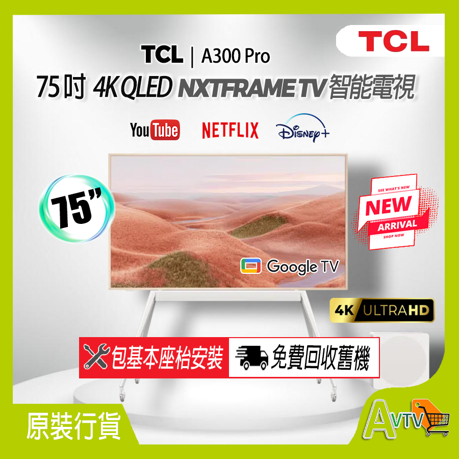 75" A300 Pro NXTFRAME TV 4K 畫框智能電視 75A300 (2025) TCL (盒內附送固定掛牆架連安裝)