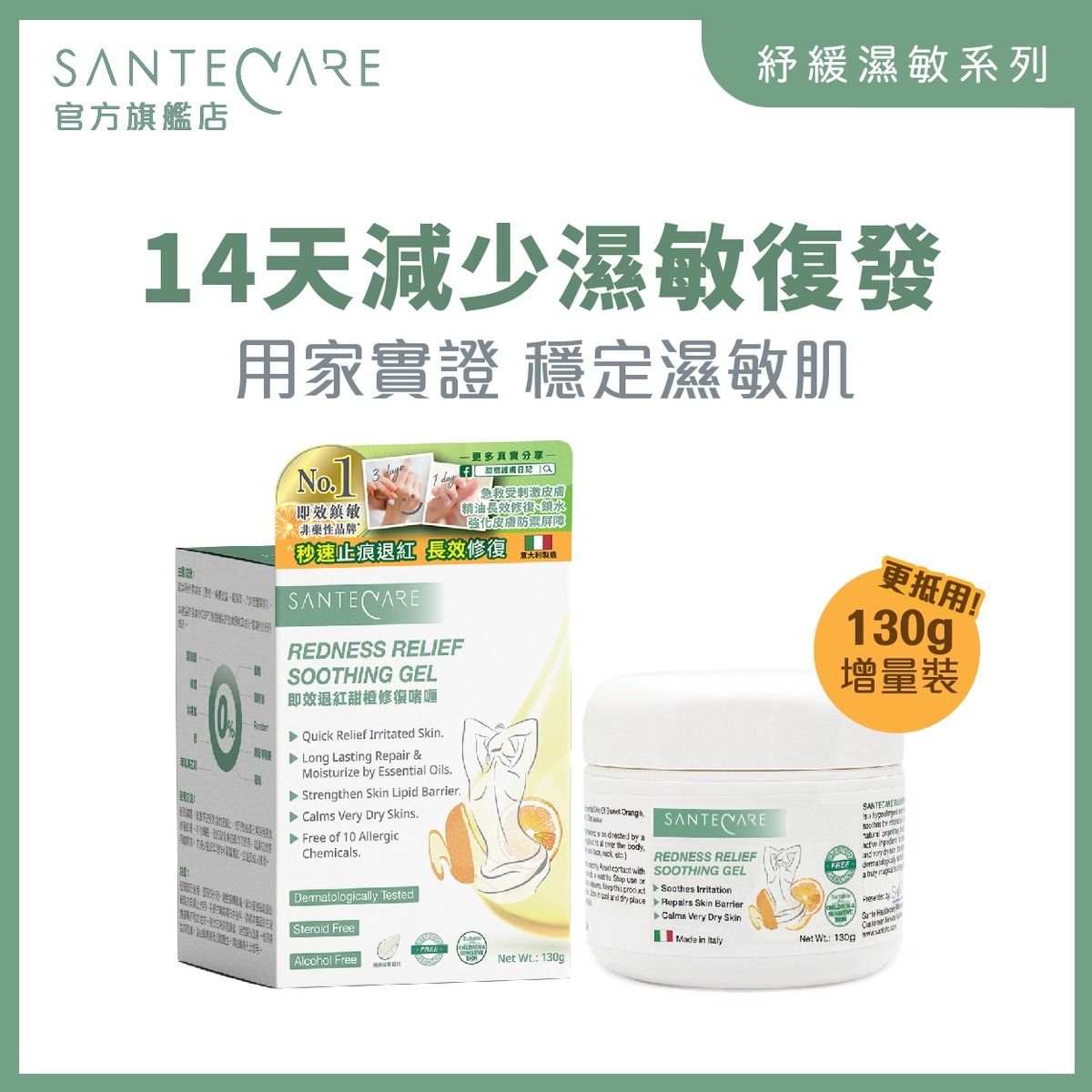 即效退紅甜橙修復啫喱130克【濕疹敏感肌適用】濕疹膏｜萬用膏｜10秒止痕