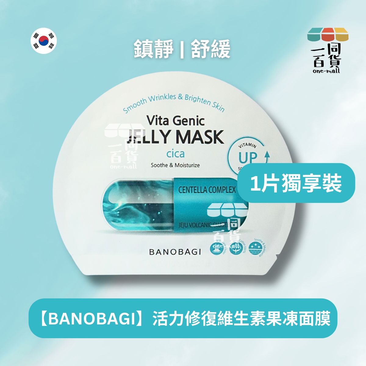 BANOBAGI [1片] Vita Genic Jelly Mask CiCa 活力修復維生素果凍面膜1片 [深綠色](平行進口) A633