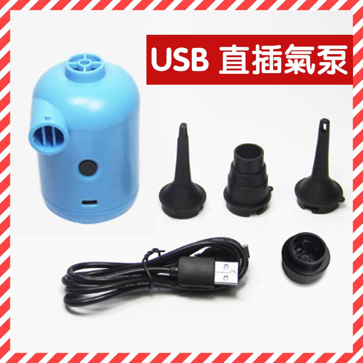 USB電動充氣泵 Electric Air Pump 便攜式電動打氣泵 三個氣泵接口套裝 多用途氣泵 充氣電泵 橡皮艇充氣床充氣梳發游泳池浮床泳圈打氣筒 充氣泵 接頭 手持式迷你打氣
