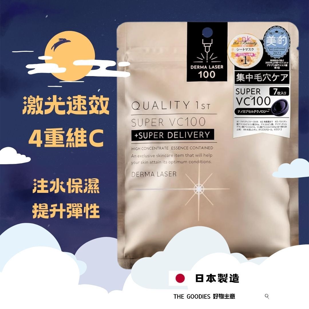 激光速效 透亮4重維他命C面膜 7片入 QUALITY 1ST (日本平行進口商品) DERMA LASER SUPER系列