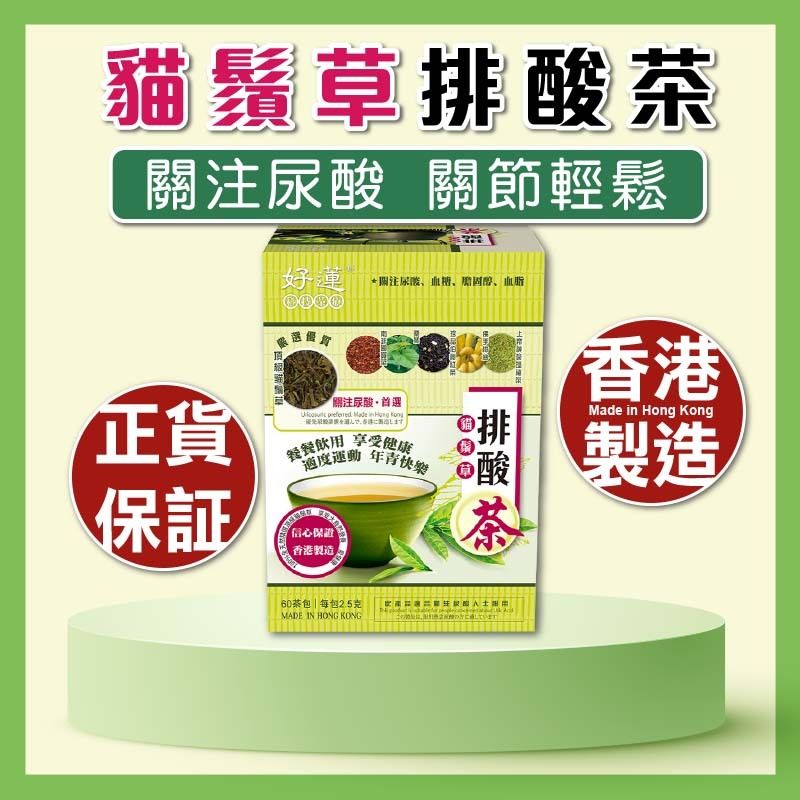好蓮排酸茶【痛症救星 關注尿酸 上帝腎茶】60茶包