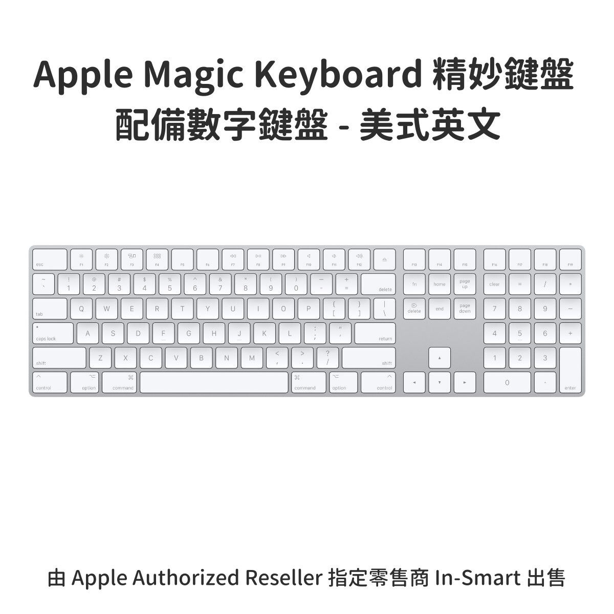 原裝 Magic Keyboard 精妙鍵盤配備數字鍵盤 - 美式英文 (白) 無線及充電式設計 無比舒適及精準的打字體驗