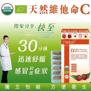贈品-有機天然維他命C1000-24粒--最佳食用期至:2027年10月