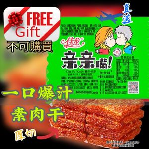 Kiss My Mouth 親親嘴 一口爆汁素肉乾(厚切)愛的味道(麻辣雞汁味/綠) Exp;2026.3.18或之後 佳龍(新舊包裝隨機發貨) 平行進口