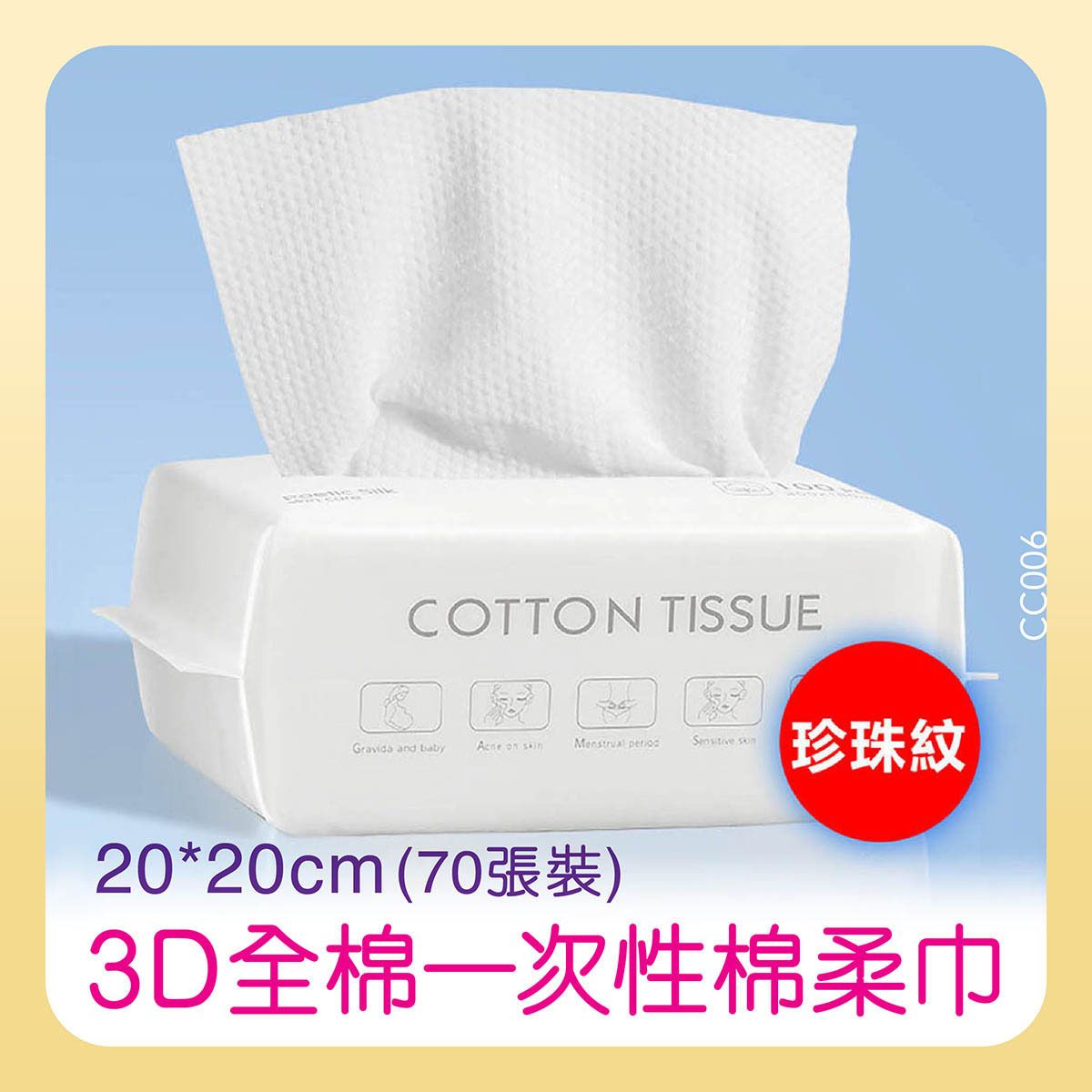CC006｜(70張)全棉洗面巾(珍珠紋) 20*20cm ｜洗面巾 卸妝巾 乾濕兩用 純植物纖維一次性棉柔巾