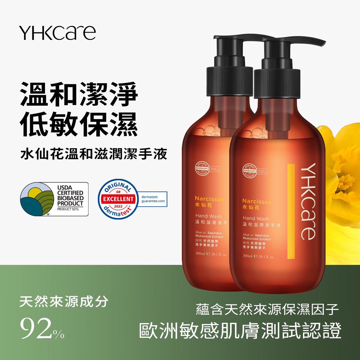 Narcissus Hand Wash【SLS-free】 German Dermatologist-Tested (Twin pack) | USDA BioPreferred Ceritfied