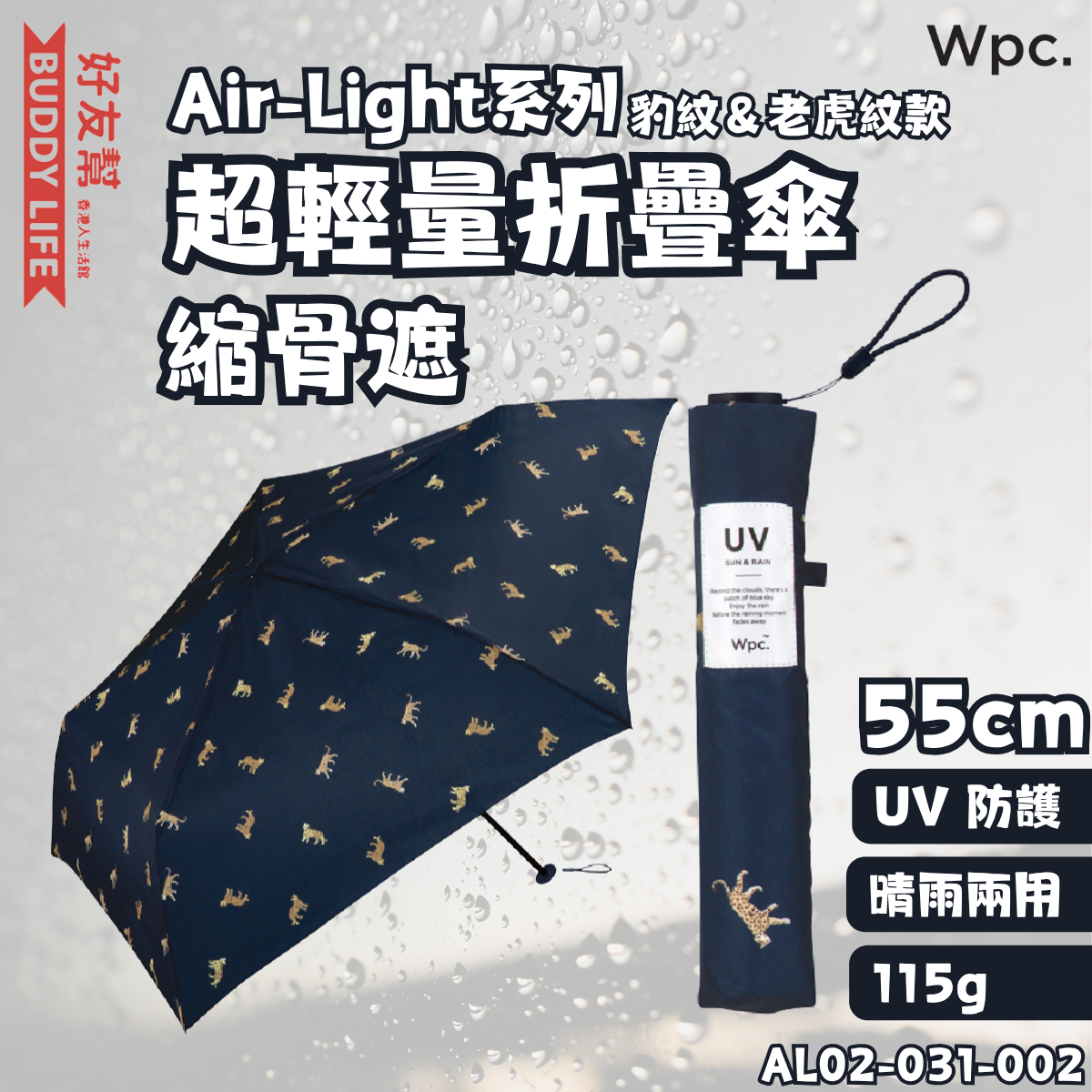 Air-Light系列 晴雨兩用 UV防護超輕量折疊傘 豹紋＆老虎紋款 縮骨遮 55cm (海軍藍色AL02-031-002) | 平行進口