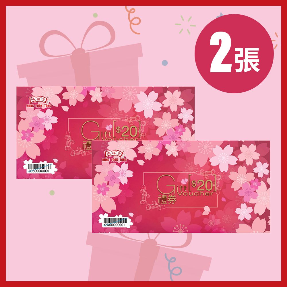 [贈品]$20 禮券傳統版 (2張) **有效期2026年6月30日**(禮卡 現金卷 實體券)